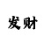 开丰测速